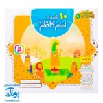 کتاب ۱۰ قصه از امام کاظم (ع) برای بچه ها (همراه با معصومین ۹)
