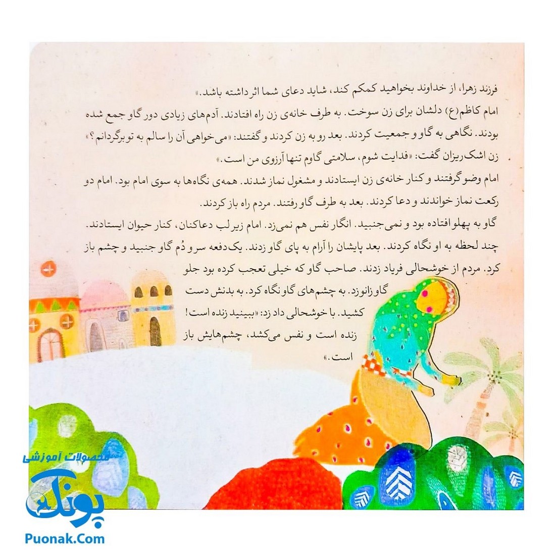 کتاب ۱۰ قصه از امام کاظم ع برای بچه ها (همراه با معصومین ع ۹)