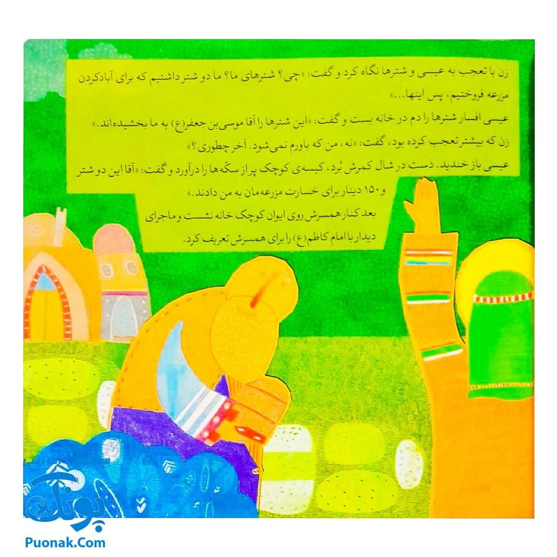 کتاب ۱۰ قصه از امام کاظم ع برای بچه ها (همراه با معصومین ع ۹)