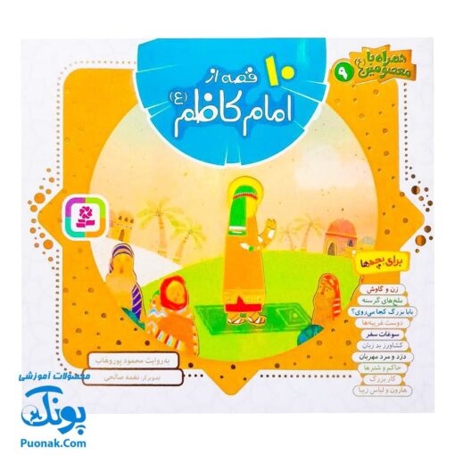 کتاب ۱۰ قصه از امام کاظم (ع) برای بچه ها (همراه با معصومین ۹)