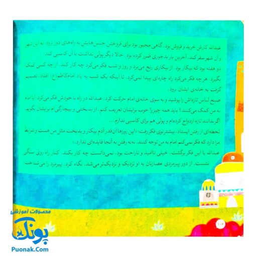 کتاب ۱۰ قصه از امام کاظم (ع) برای بچه ها (همراه با معصومین ۹)