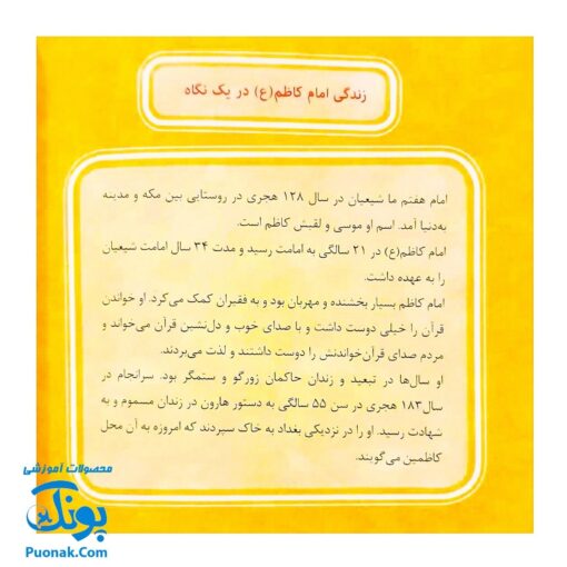 کتاب ۱۰ قصه از امام کاظم (ع) برای بچه ها (همراه با معصومین ۹)