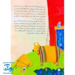 کتاب ۱۰ قصه از امام کاظم ع برای بچه ها سایز رحلی سلفون