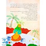 کتاب ۱۰ قصه از امام کاظم ع برای بچه ها سایز رحلی سلفون