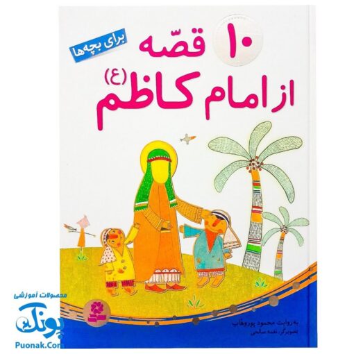 کتاب ۱۰ قصه از امام کاظم ع برای بچه ها سایز رحلی سلفون