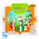 کتاب ۱۰ قصه از امام حسن (ع) برای بچه ها (همراه با معصومین ۴)