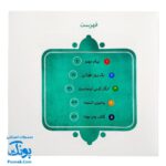 کتاب ۱۰ قصه از امام حسن (ع) برای بچه ها (همراه با معصومین ۴)