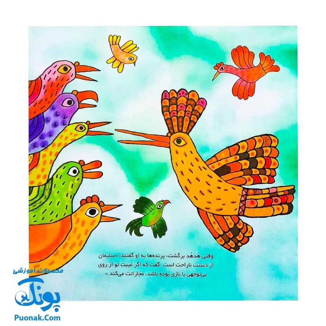 کتاب کودک و قرآن از مجموعه قصه های حیوانات در قرآن هدهد سلیمان