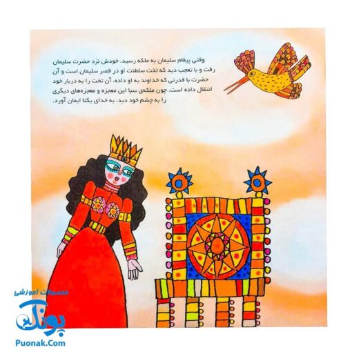 کتاب کودک و قرآن (مجموعه قصه های حیوانات در قرآن : هدهد سلیمان)