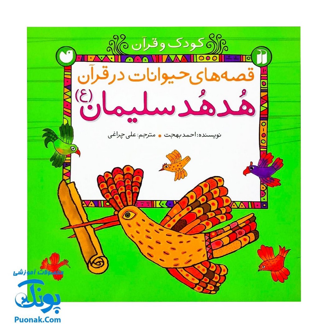 کتاب کودک و قرآن (مجموعه قصه های حیوانات در قرآن : هدهد سلیمان)