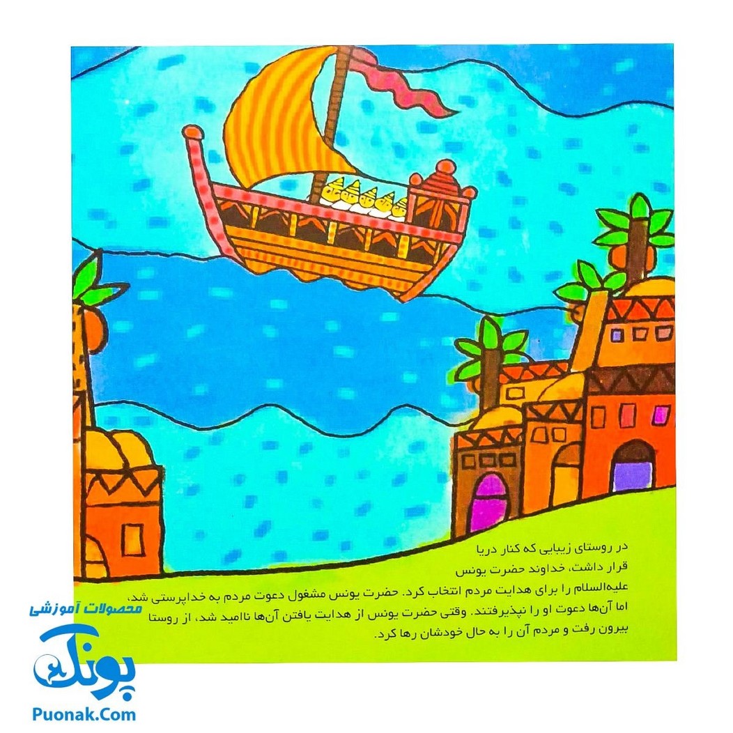 کتاب کودک و قرآن از مجموعه قصه های حیوانات در قرآن نهنگ یونس