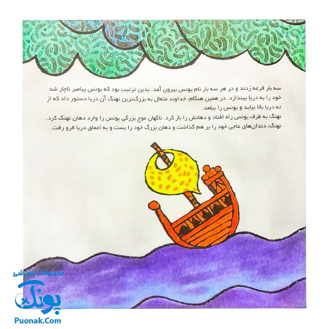 کتاب کودک و قرآن از مجموعه قصه های حیوانات در قرآن نهنگ یونس