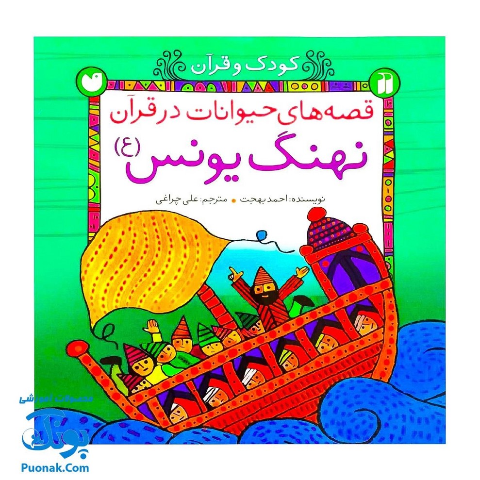 کتاب کودک و قرآن (مجموعه قصه های حیوانات در قرآن : نهنگ یونس)