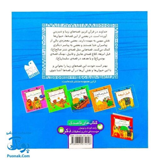 کتاب کودک و قرآن - قصه فیل ابرهه از مجموعه قصه های حیوانات در قرآن