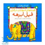 کتاب کودک و قرآن - قصه فیل ابرهه از مجموعه قصه های حیوانات در قرآن