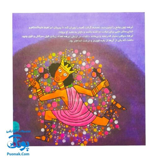 کتاب کودک و قرآن - قصه فیل ابرهه از مجموعه قصه های حیوانات در قرآن