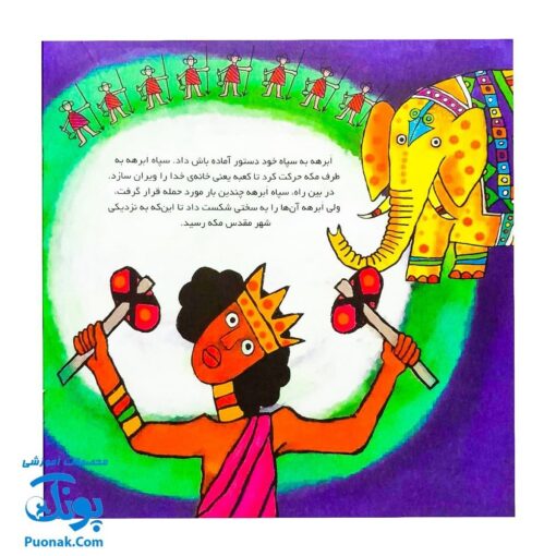کتاب کودک و قرآن - قصه فیل ابرهه از مجموعه قصه های حیوانات در قرآن
