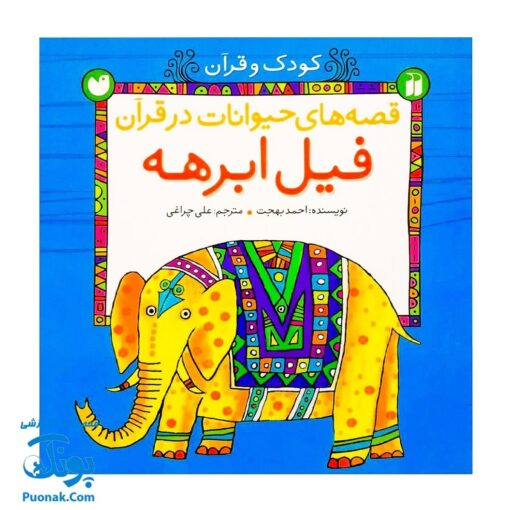 کتاب کودک و قرآن - قصه فیل ابرهه از مجموعه قصه های حیوانات در قرآن