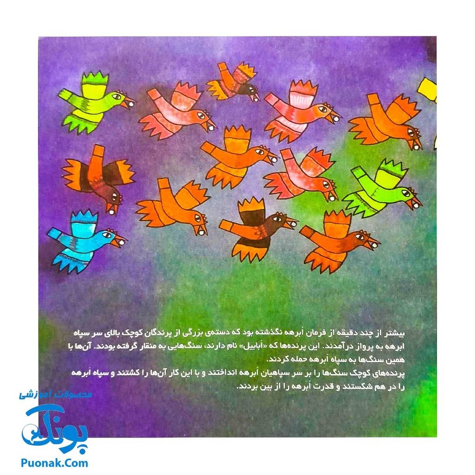 کتاب کودک و قرآن از مجموعه قصه های حیوانات در قرآن فیل ابرهه