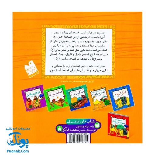 کتاب کودک و قرآن (مجموعه قصه های حیوانات در قرآن : شتر صالح)