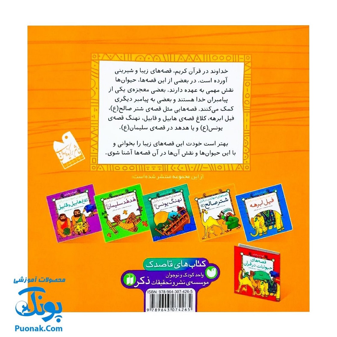 کتاب کودک و قرآن از مجموعه قصه های حیوانات در قرآن شتر صالح