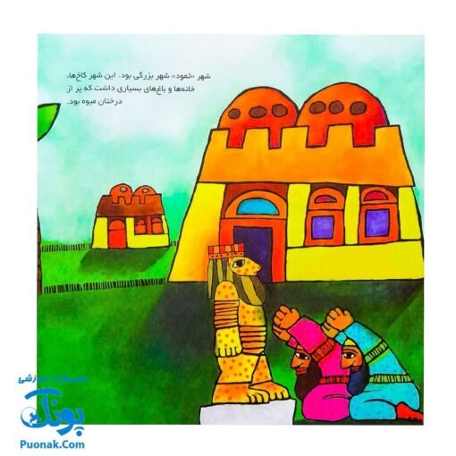 کتاب کودک و قرآن (مجموعه قصه های حیوانات در قرآن : شتر صالح)
