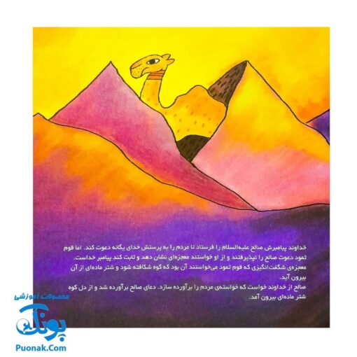 کتاب کودک و قرآن (مجموعه قصه های حیوانات در قرآن : شتر صالح)