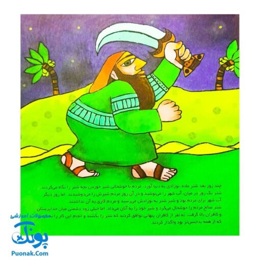 کتاب کودک و قرآن (مجموعه قصه های حیوانات در قرآن : شتر صالح)