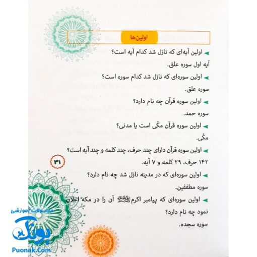 کتاب دانستنی های قرآن (دانستنی ها، معماها، چیستان ها، اطلاعات آماری از قرآن کریم ویژه کودک و نوجوان)