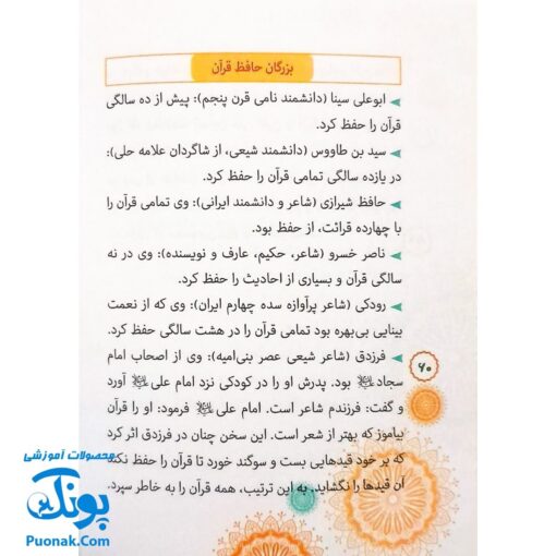 کتاب دانستنی های قرآن (دانستنی ها، معماها، چیستان ها، اطلاعات آماری از قرآن کریم ویژه کودک و نوجوان)