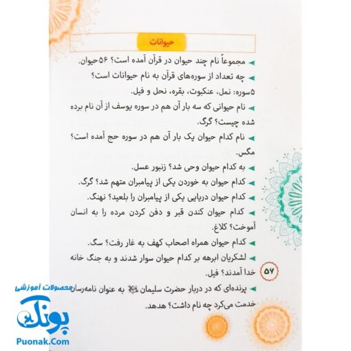 کتاب دانستنی های قرآن (دانستنی ها، معماها، چیستان ها، اطلاعات آماری از قرآن کریم ویژه کودک و نوجوان)