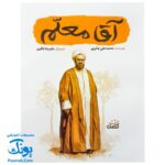 کتاب آقا معلم - محمدعلی جابری - کتابک