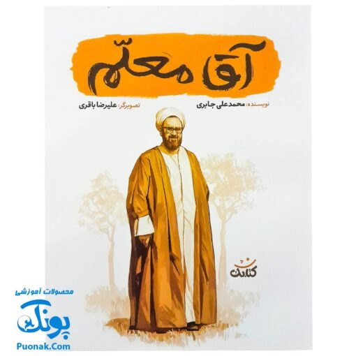 کتاب آقا معلم - محمدعلی جابری - کتابک