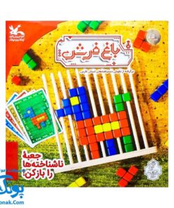 بازی فکری باغ فرش (ساخت اشکال هندسی بر روی صفحه افقی چوبی برگرفته از نقوش دستبافته های استان فارس)