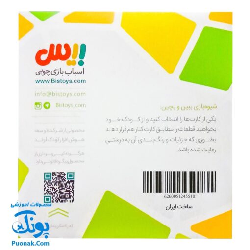 بازی فکری ببین و بچین مدل بیس (چیدن قطعات چوبی طبق الگوی کارت)