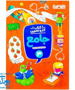 کتاب کار و تمرین جامع منتشران ۳ سوم دبستان