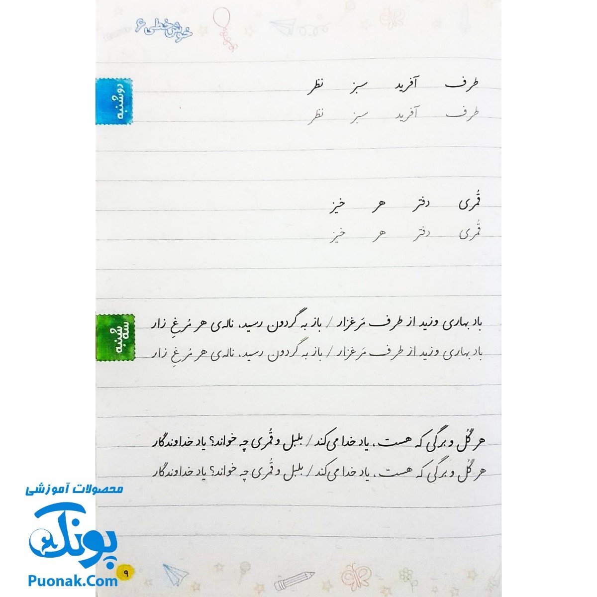 کتاب خوش خطی ششم دبستان خیلی سبز (کتابی برای رهایی از خرچنگ ها و قورباغه ها)