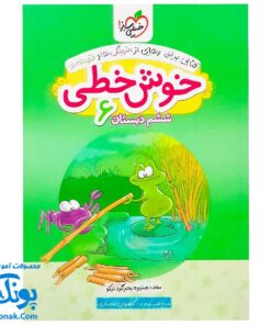 کتاب خوش خطی ششم دبستان خیلی سبز (کتابی برای رهایی از خرچنگ ها و قورباغه ها)