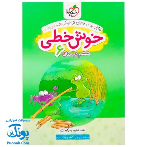 کتاب خوش خطی ششم دبستان خیلی سبز (کتابی برای رهایی از خرچنگ ها و قورباغه ها)