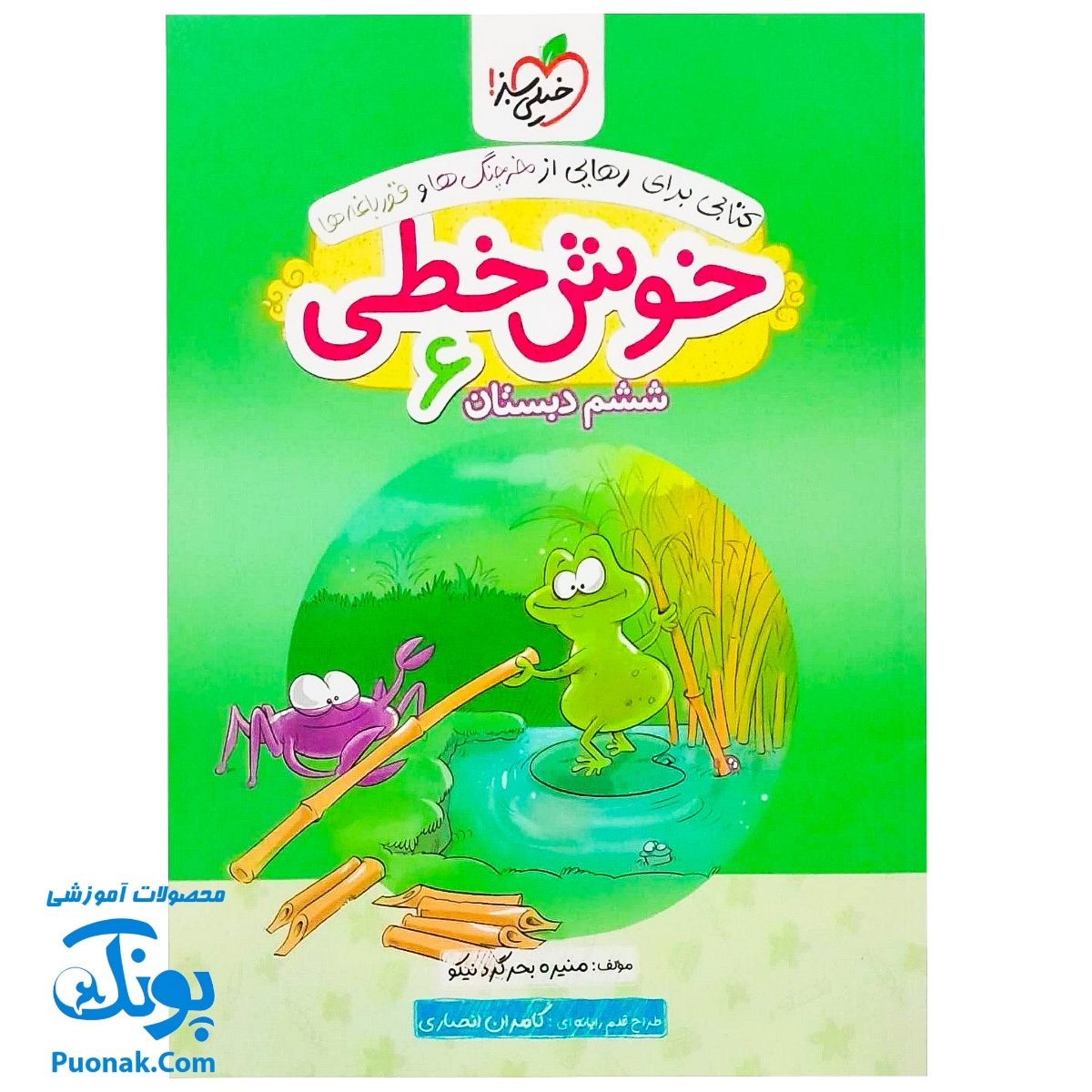 کتاب خوش خطی ششم دبستان خیلی سبز (کتابی برای رهایی از خرچنگ ها و قورباغه ها)