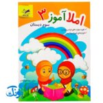 کتاب آموزشی املا آموز ۳ سوم دبستان مدل تاک (تقویت مهارت های خواندن و نوشتن، انواع املای آموزشی و آزمونی)