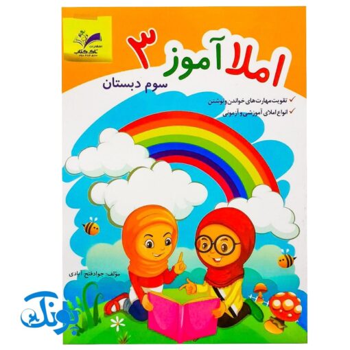 کتاب آموزشی املا آموز ۳ سوم دبستان مدل تاک (تقویت مهارت های خواندن و نوشتن، انواع املای آموزشی و آزمونی)