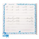 کتاب دست نوشته های طلایی (کامل ترین کتاب آموزش و تمرین خط تحریری به روش نستعلیق همراه با تقویت املا و روان خوانی)