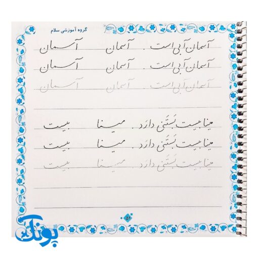 کتاب دست نوشته های طلایی (کامل ترین کتاب آموزش و تمرین خط تحریری به روش نستعلیق همراه با تقویت املا و روان خوانی)