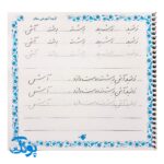 کتاب دست نوشته های طلایی (کامل ترین کتاب آموزش و تمرین خط تحریری به روش نستعلیق همراه با تقویت املا و روان خوانی)