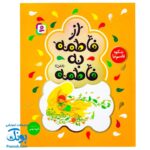 کتاب از فاطمه به فاطمه (س) اثر شکوه قاسم نیا