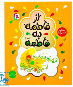 کتاب از فاطمه به فاطمه (س) اثر شکوه قاسم نیا