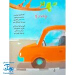 کتاب از فاطمه به فاطمه (س) اثر شکوه قاسم نیا