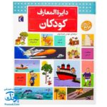 کتاب دایره المعارف کودکان از مجموعه کتاب های مرجع