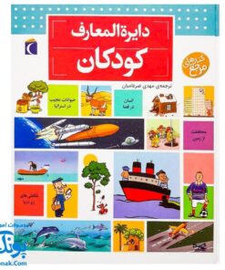 کتاب دایره المعارف کودکان از مجموعه کتاب های مرجع